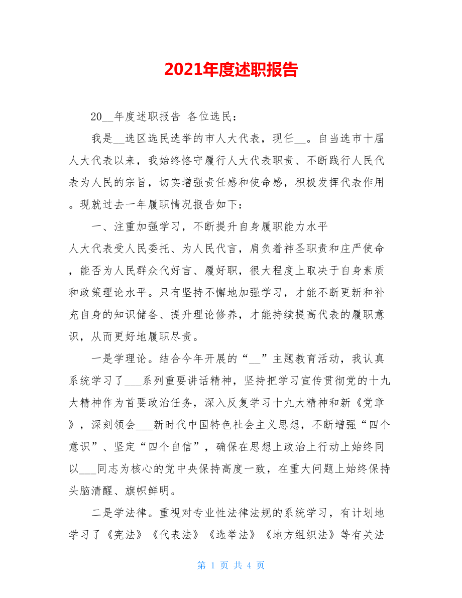 2021年度述职报告 .doc_第1页