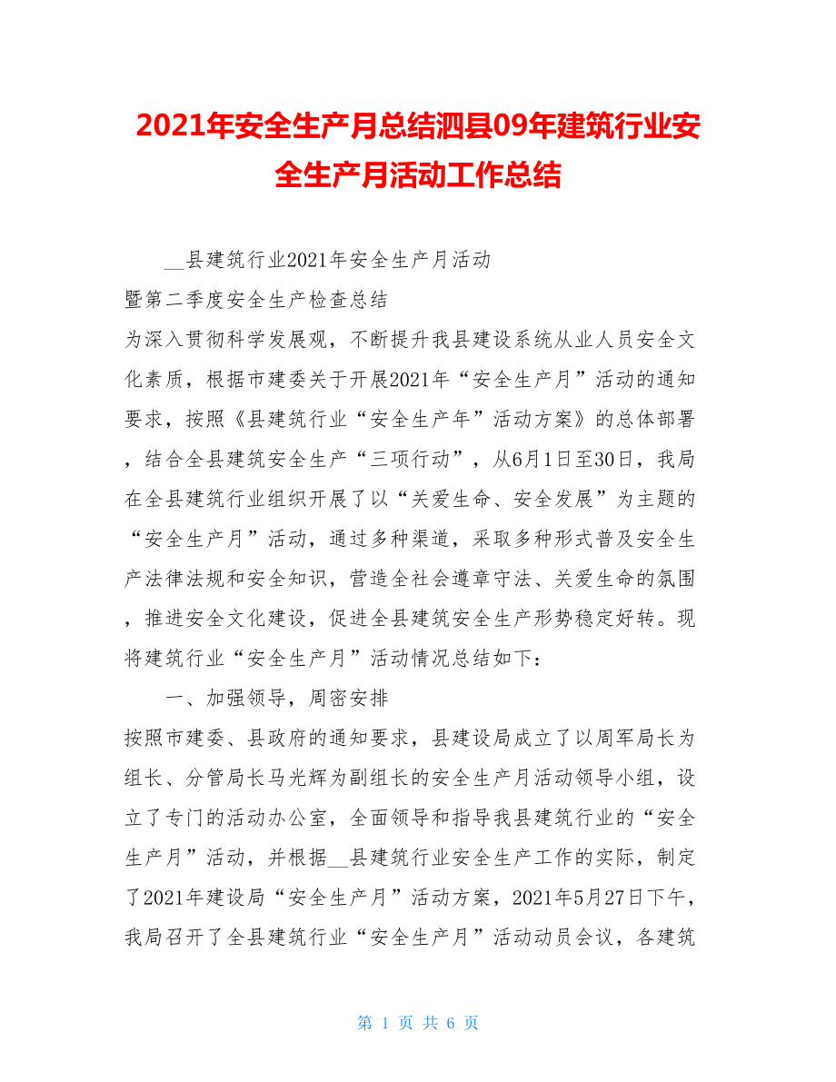 2021年安全生产月总结泗县09年建筑行业安全生产月活动工作总结.doc_第1页