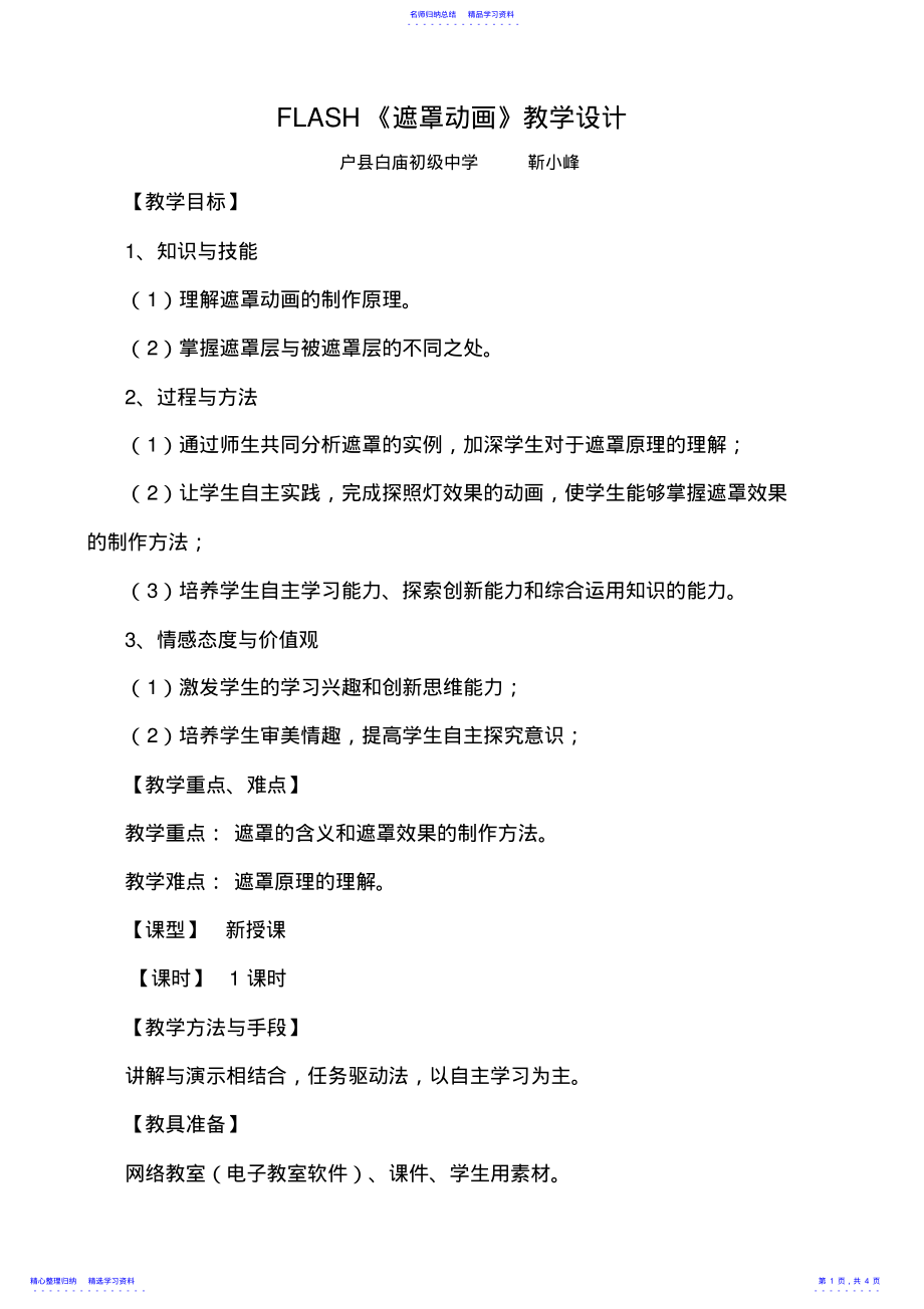 2022年FLASH遮罩动画教学设计 .pdf_第1页