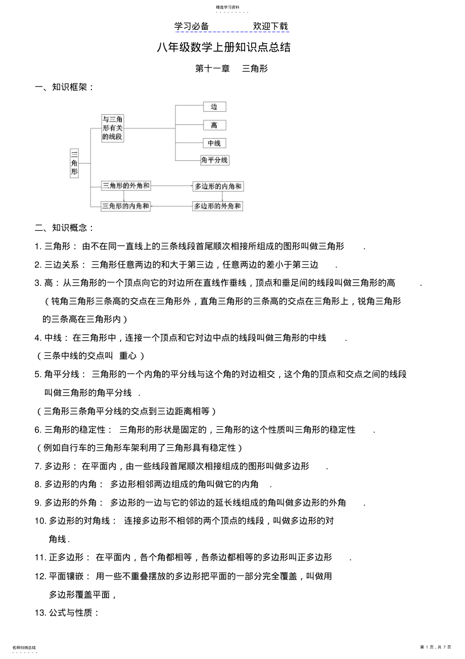 2022年新人教版八年级数学上册知识点总结 .pdf_第1页