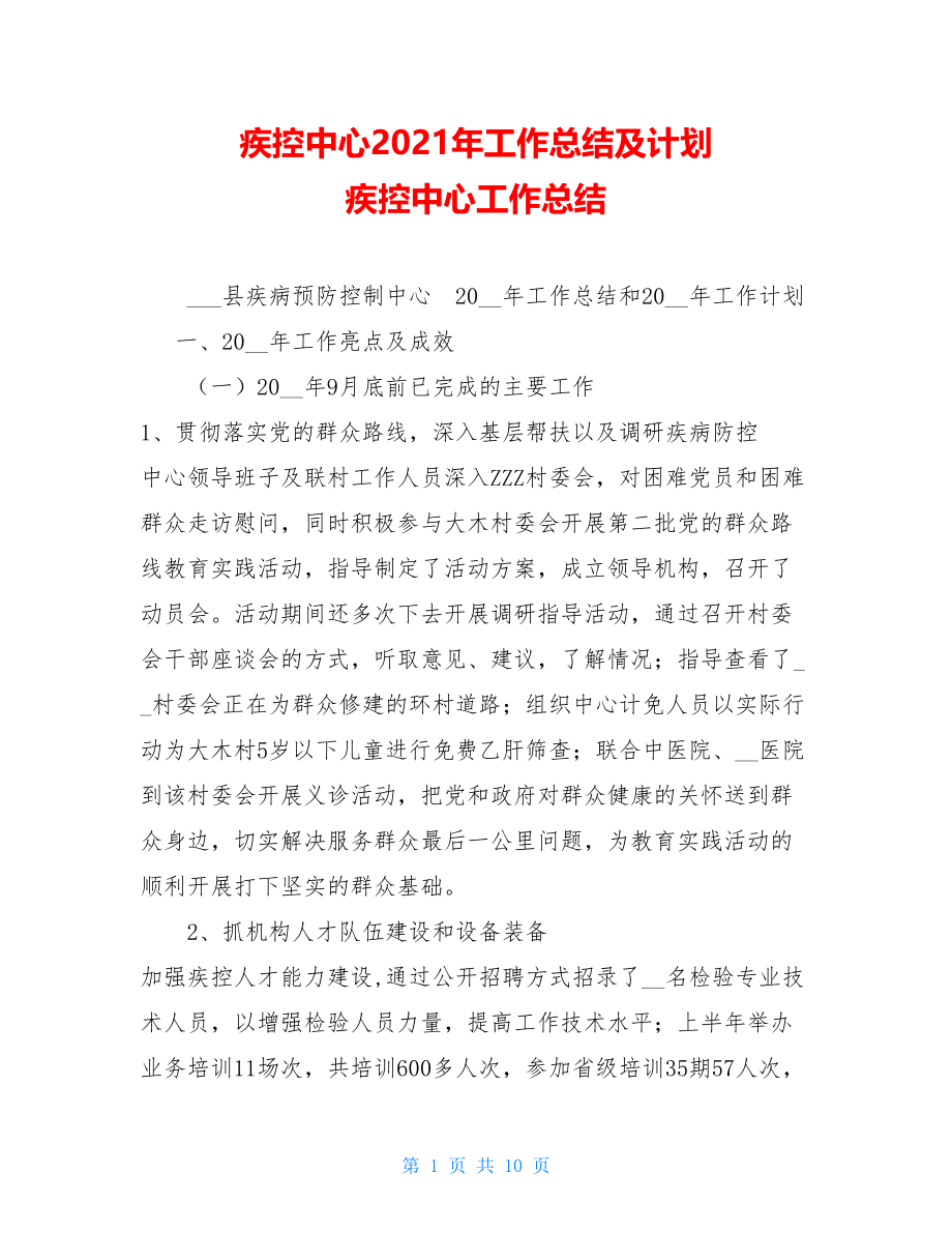 疾控中心2021年工作总结及计划 疾控中心工作总结.doc_第1页