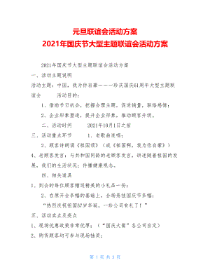 元旦联谊会活动方案 2021年国庆节大型主题联谊会活动方案 .doc