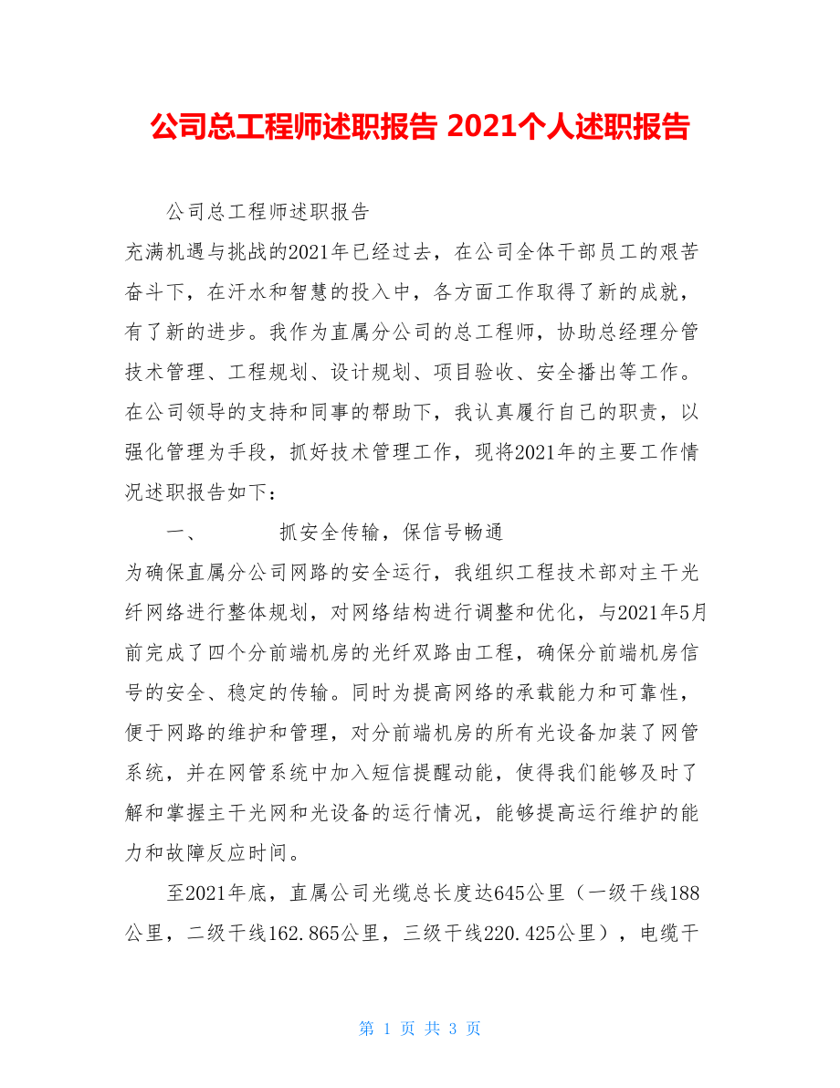 公司总工程师述职报告 2021个人述职报告.doc_第1页