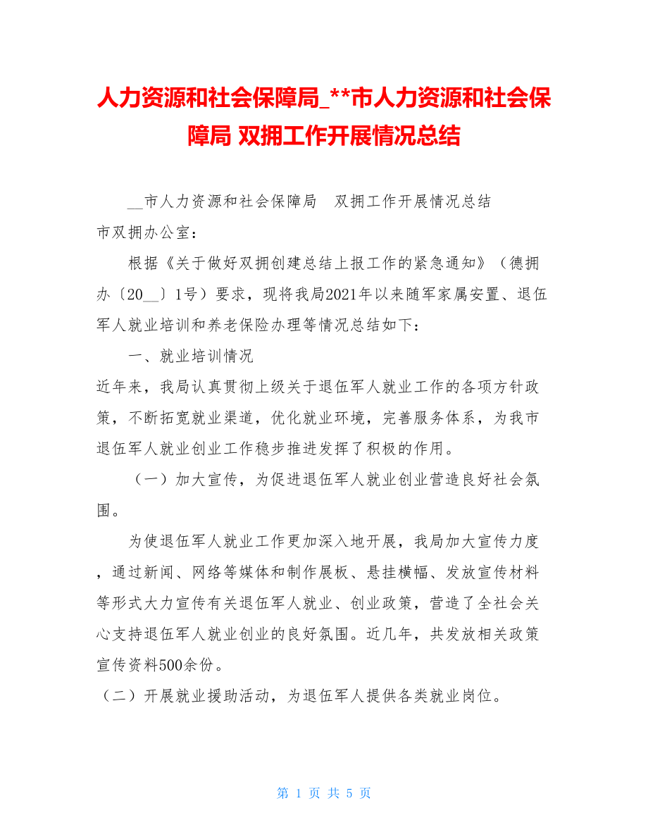 人力资源和社会保障局市人力资源和社会保障局 双拥工作开展情况总结.doc_第1页