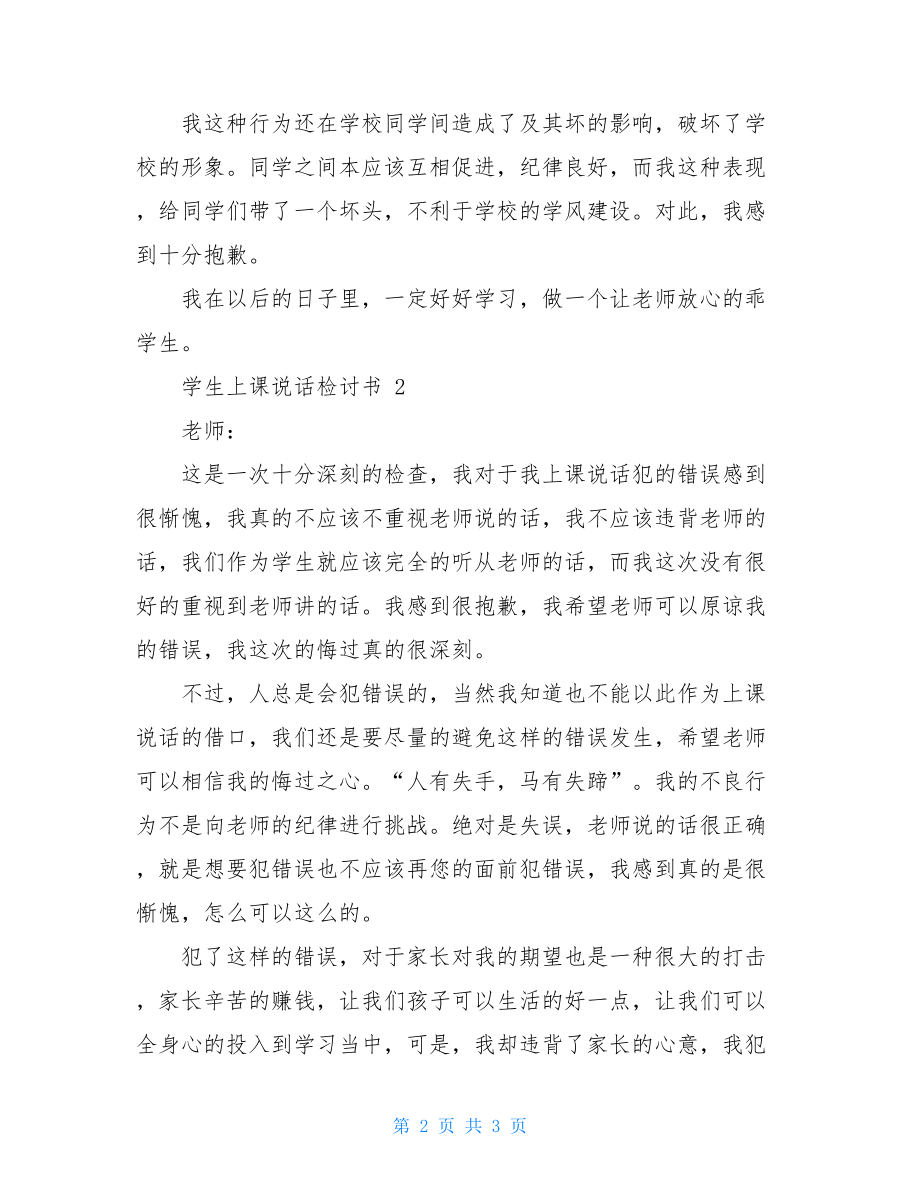 上课说话500字检讨 学生上课说话检讨书 .doc_第2页