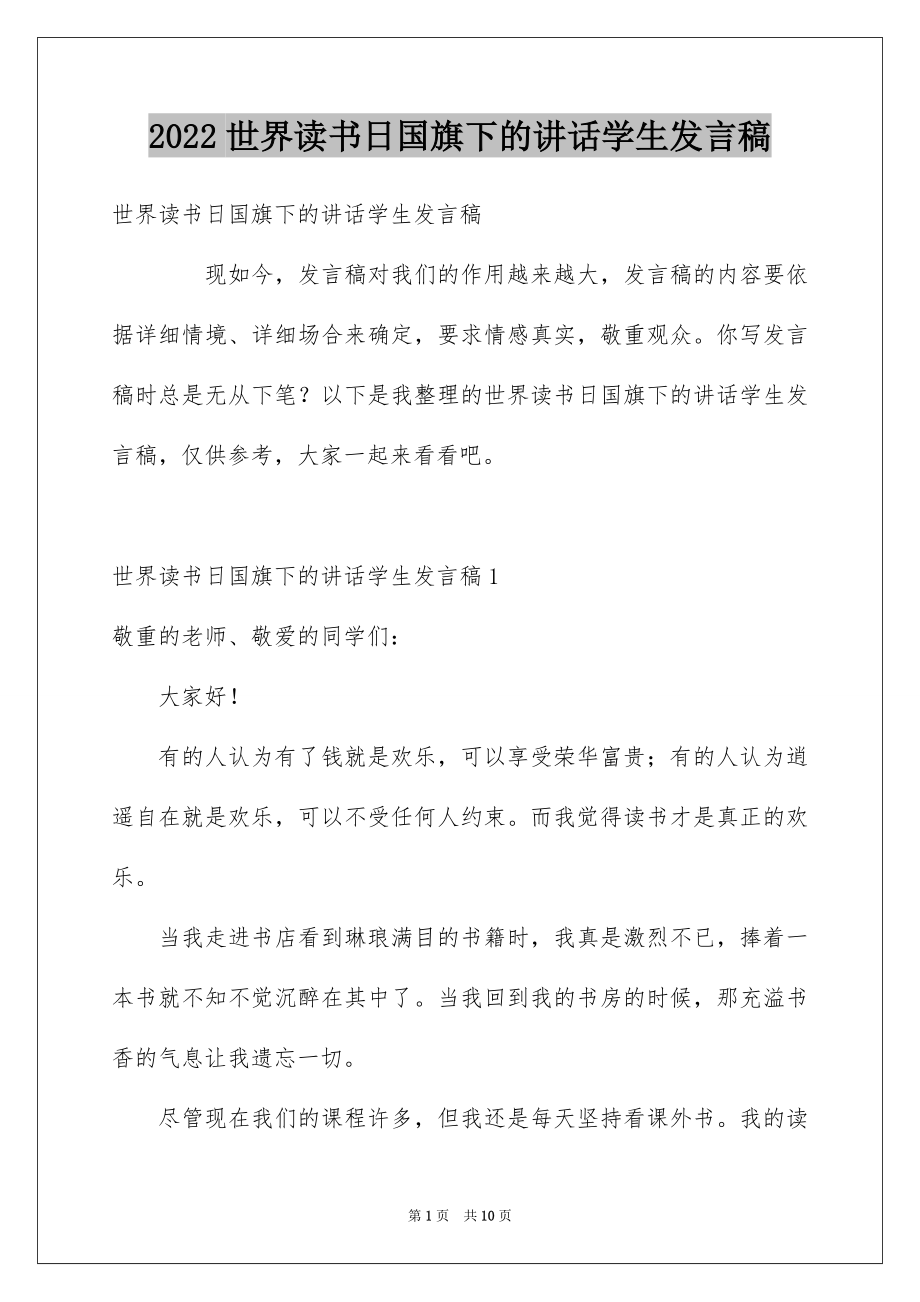 2022世界读书日国旗下的讲话学生发言稿.docx_第1页