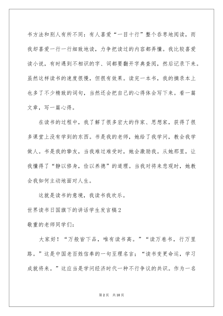 2022世界读书日国旗下的讲话学生发言稿.docx_第2页