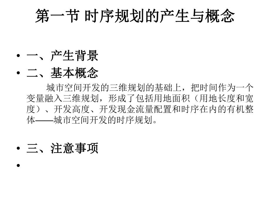 第十一章城市空间开发时序规划ppt课件.ppt_第2页