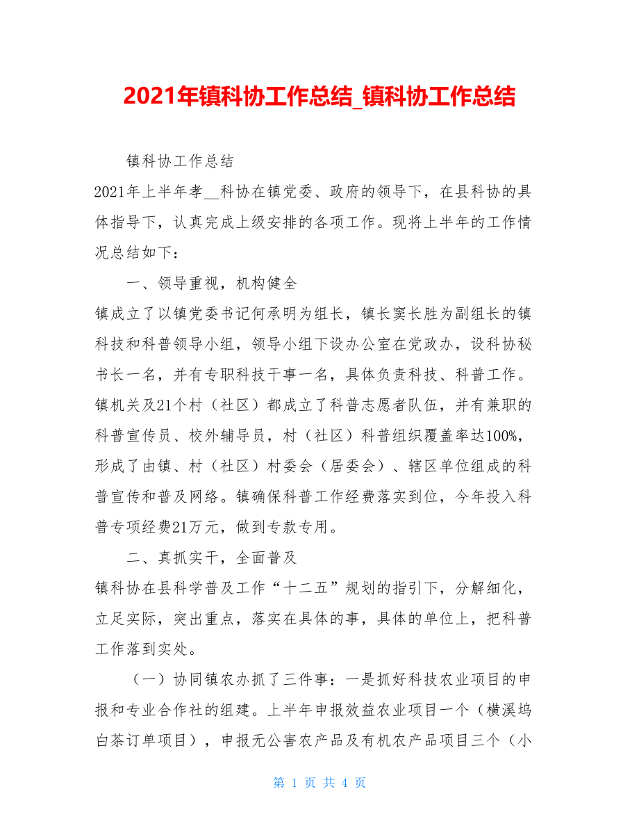 2021年镇科协工作总结镇科协工作总结.doc_第1页