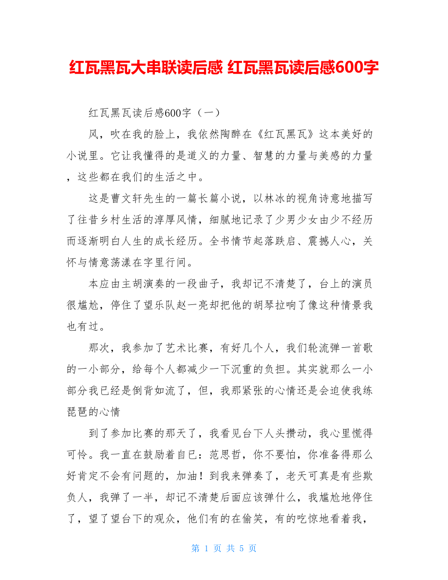 红瓦黑瓦大串联读后感 红瓦黑瓦读后感600字 .doc_第1页