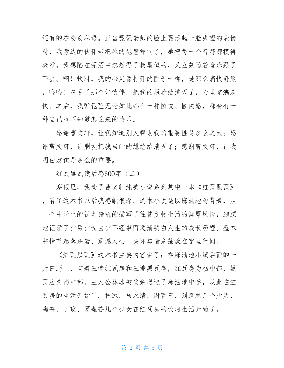 红瓦黑瓦大串联读后感 红瓦黑瓦读后感600字 .doc_第2页