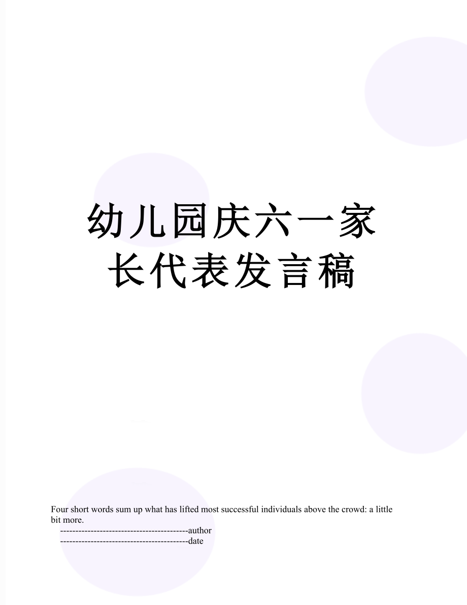 幼儿园庆六一家长代表发言稿.doc_第1页