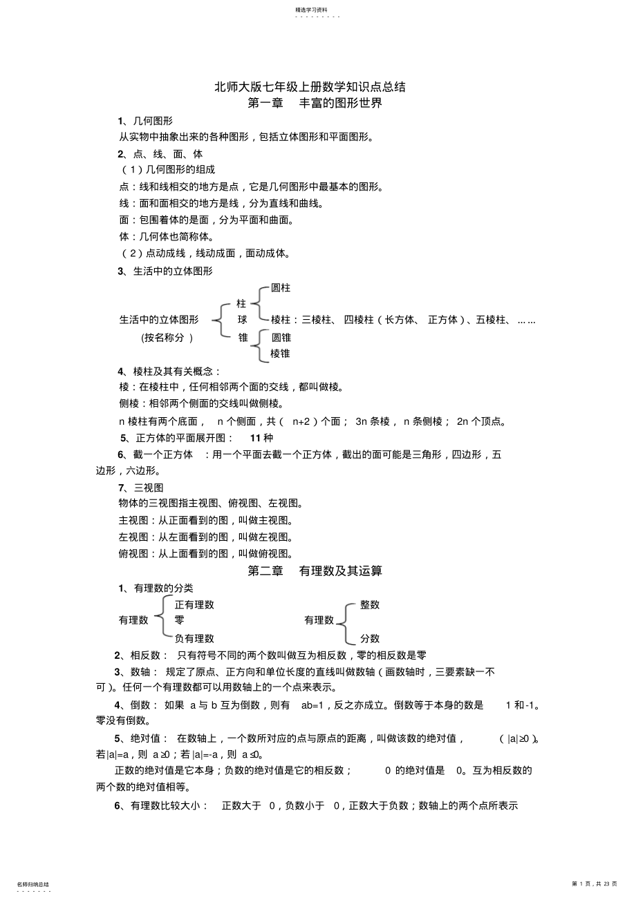 2022年新北师大版七年级数学知识点总结 .pdf_第1页