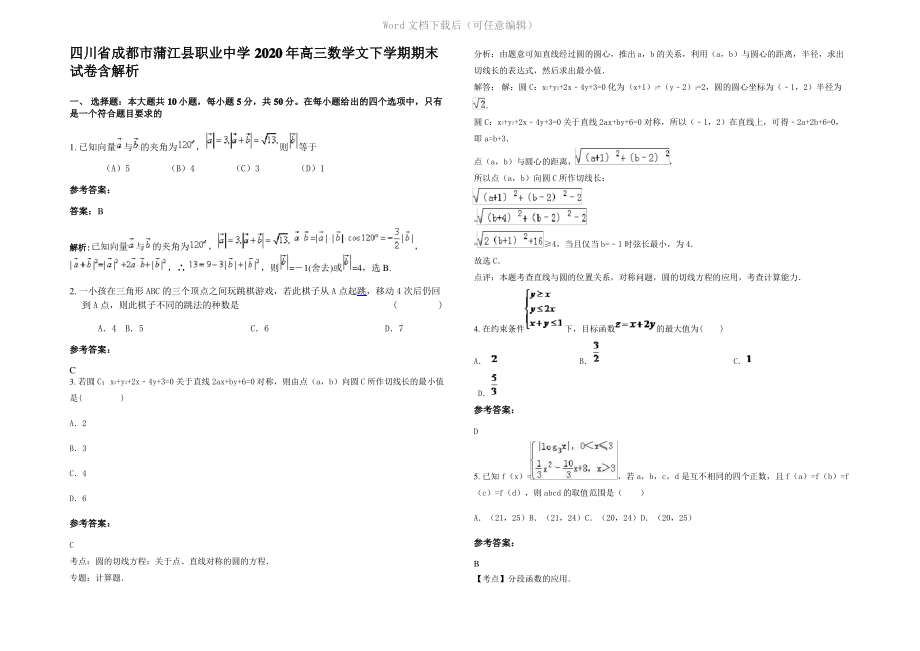 四川省成都市蒲江县职业中学2020年高三数学文下学期期末试卷含解析.pdf_第1页