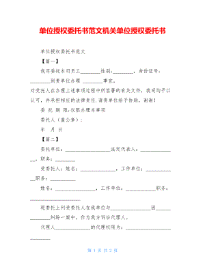 单位授权委托书范文机关单位授权委托书.doc