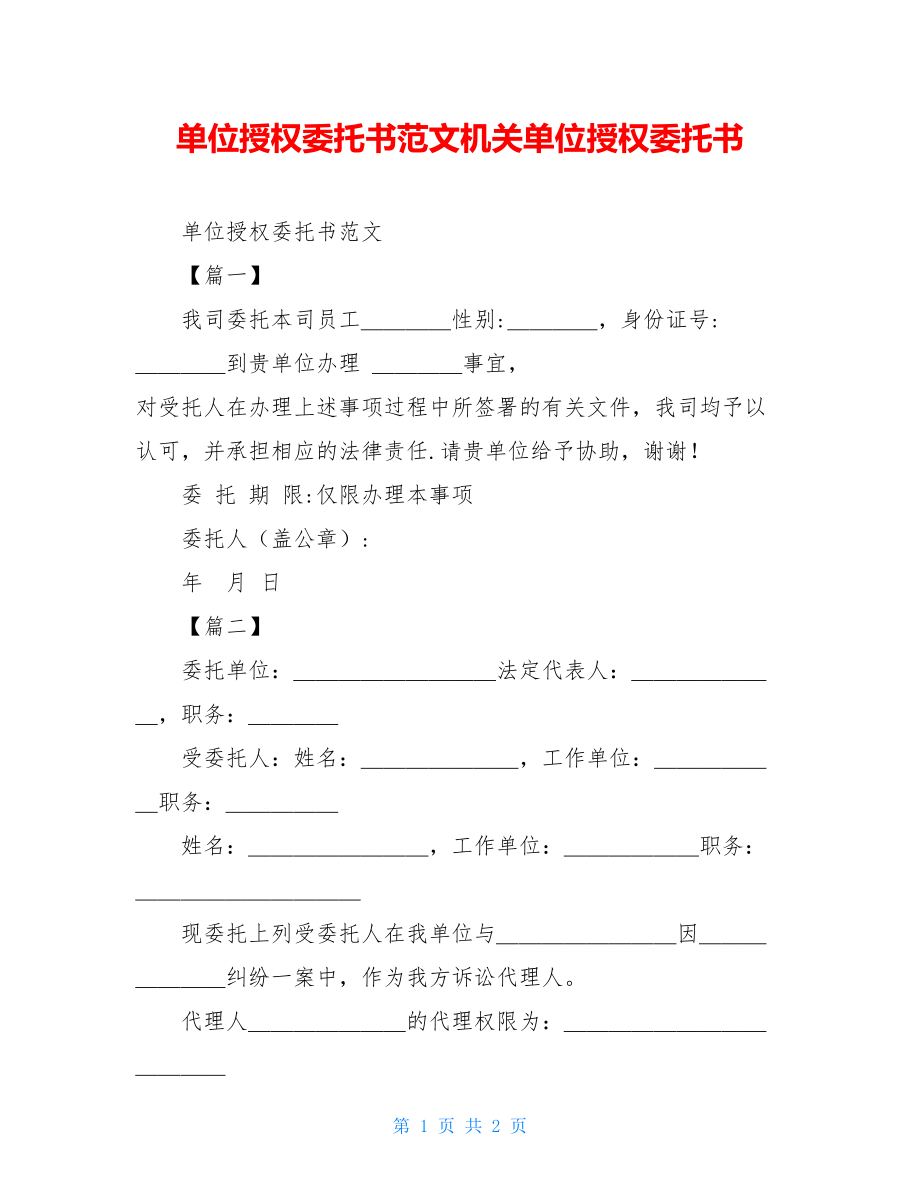 单位授权委托书范文机关单位授权委托书.doc_第1页