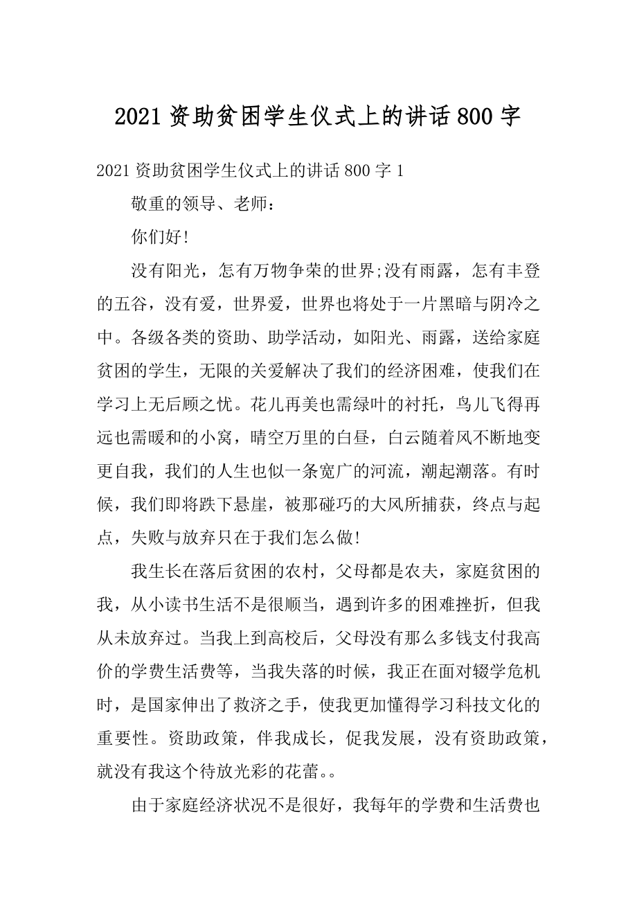 2021资助贫困学生仪式上的讲话800字.docx_第1页