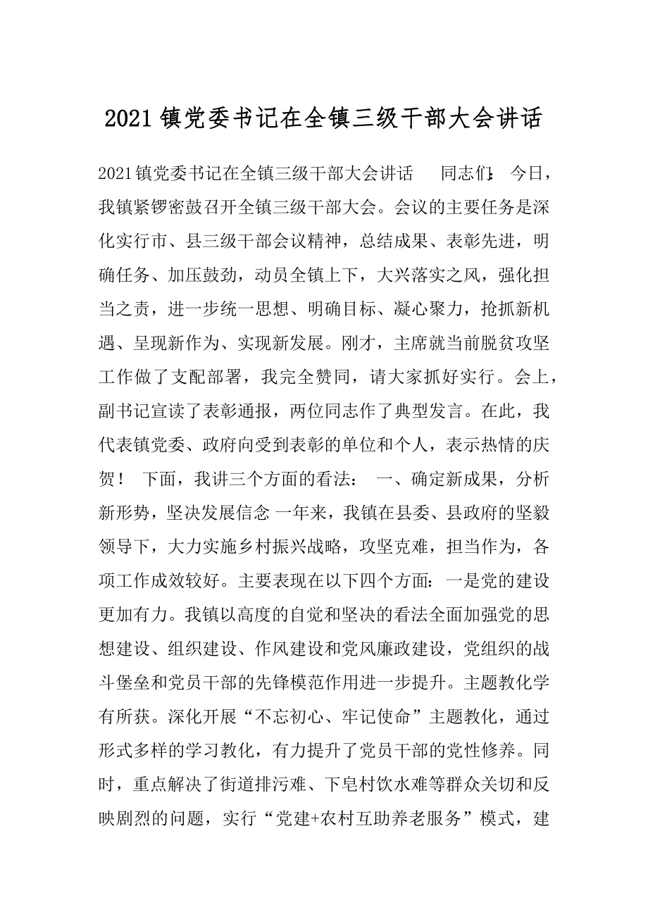 2021镇党委书记在全镇三级干部大会讲话.docx_第1页