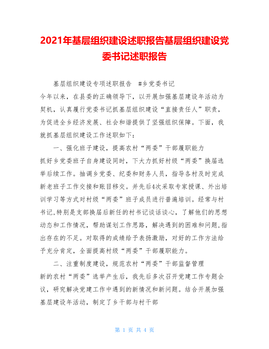 2021年基层组织建设述职报告基层组织建设党委书记述职报告.doc_第1页