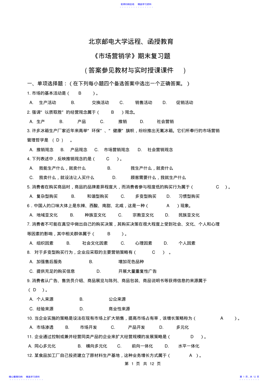 2022年2021春《市场营销学》期末复习题+答案2 .pdf_第1页