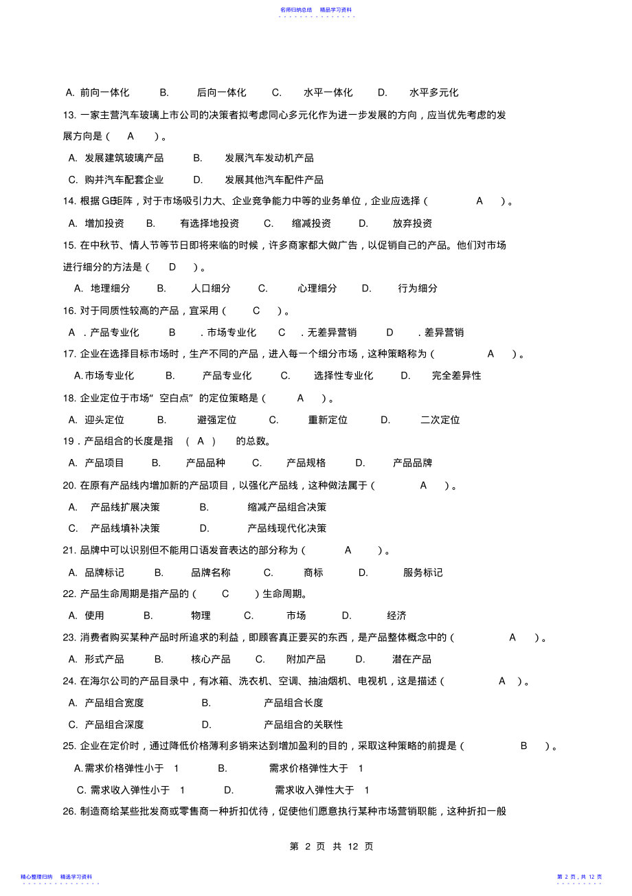 2022年2021春《市场营销学》期末复习题+答案2 .pdf_第2页