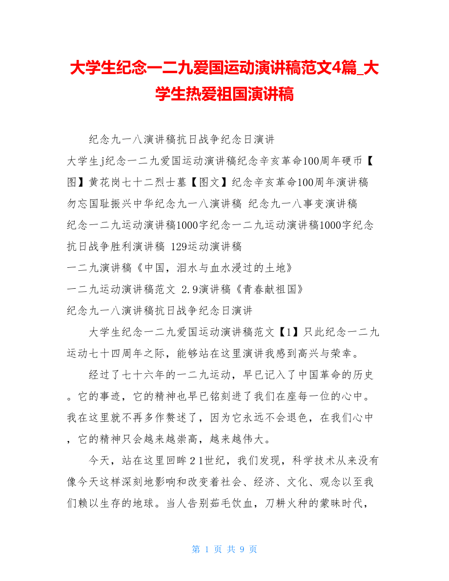 大学生纪念一二九爱国运动演讲稿范文4篇大学生热爱祖国演讲稿.doc_第1页