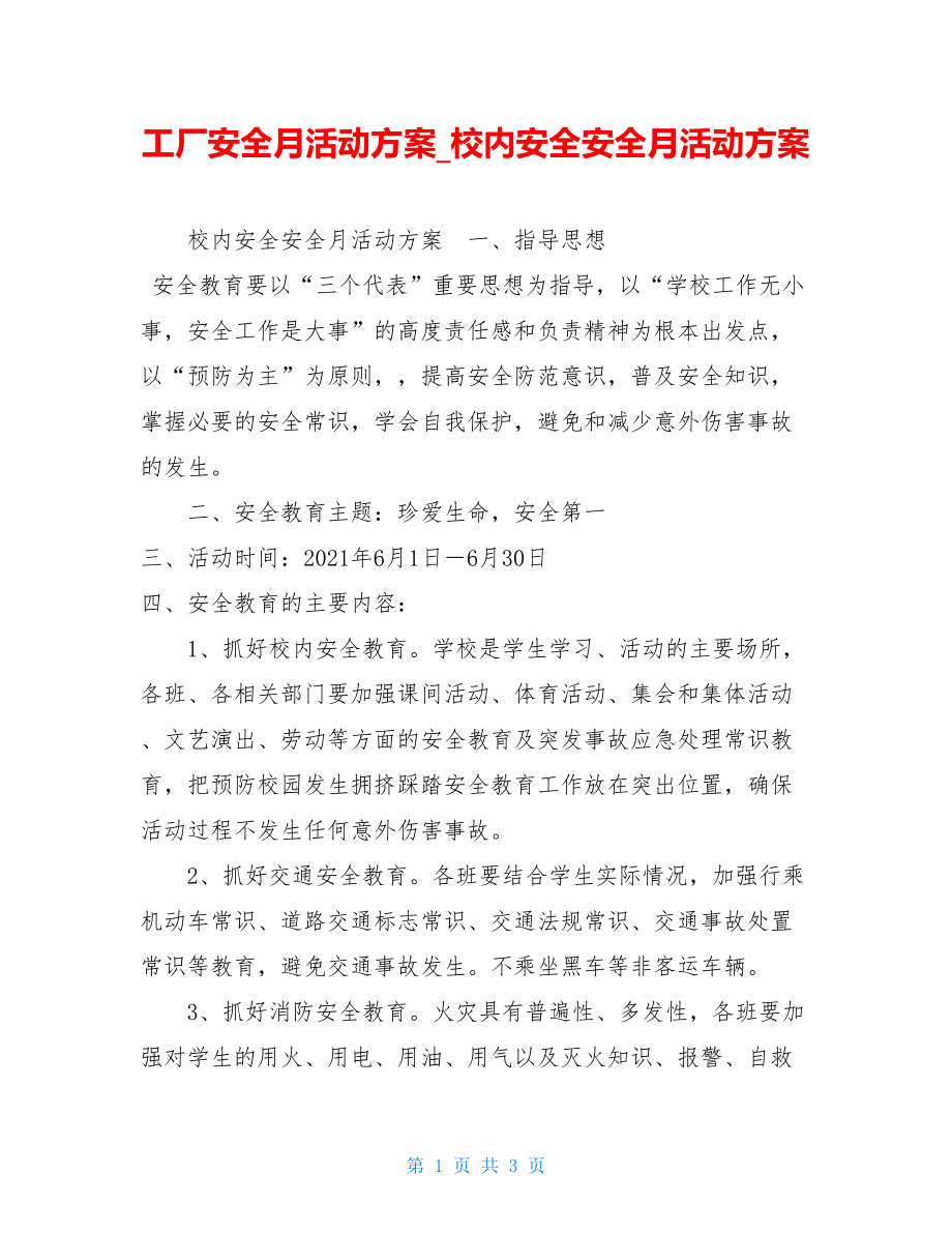 工厂安全月活动方案校内安全安全月活动方案.doc_第1页