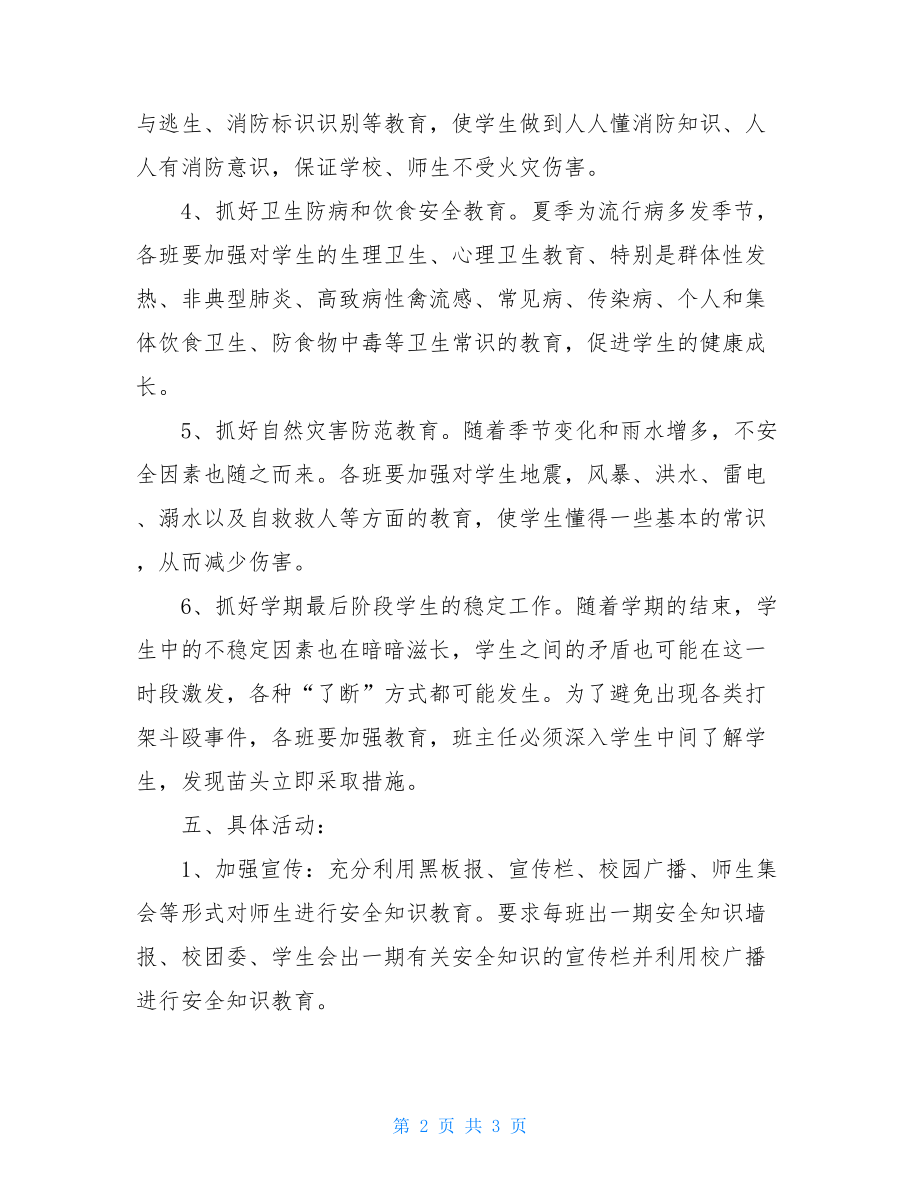 工厂安全月活动方案校内安全安全月活动方案.doc_第2页