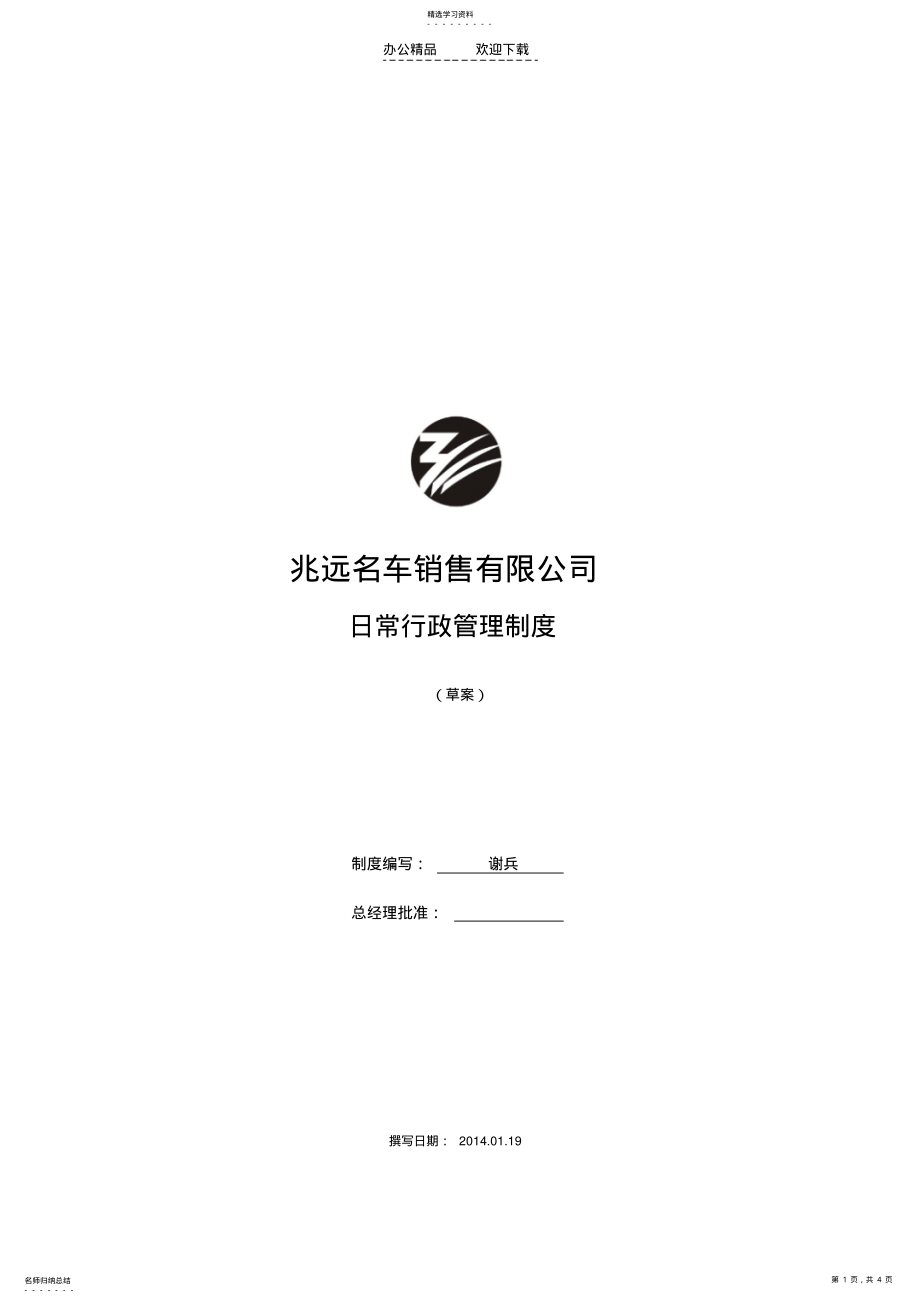 2022年日常行政规章管理制度 .pdf_第1页