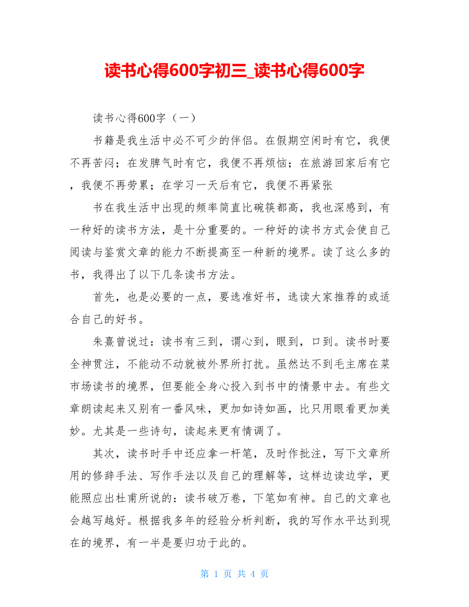 读书心得600字初三读书心得600字.doc_第1页