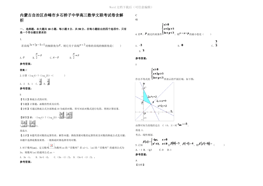 内蒙古自治区赤峰市乡石桥子中学高三数学文联考试卷含解析.pdf_第1页