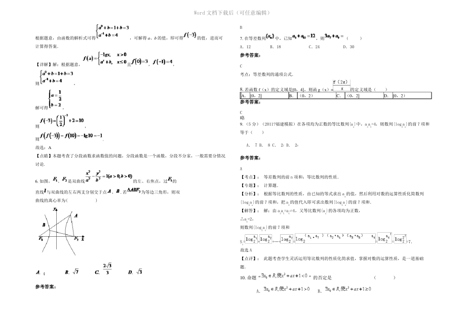 内蒙古自治区赤峰市乡石桥子中学高三数学文联考试卷含解析.pdf_第2页