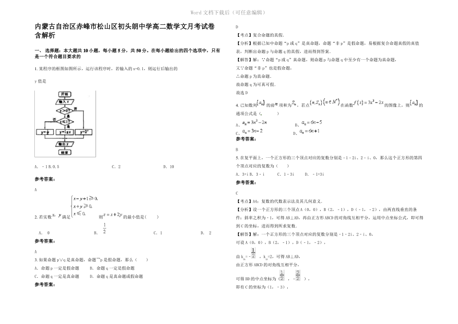 内蒙古自治区赤峰市松山区初头朗中学高二数学文月考试卷含解析.pdf_第1页