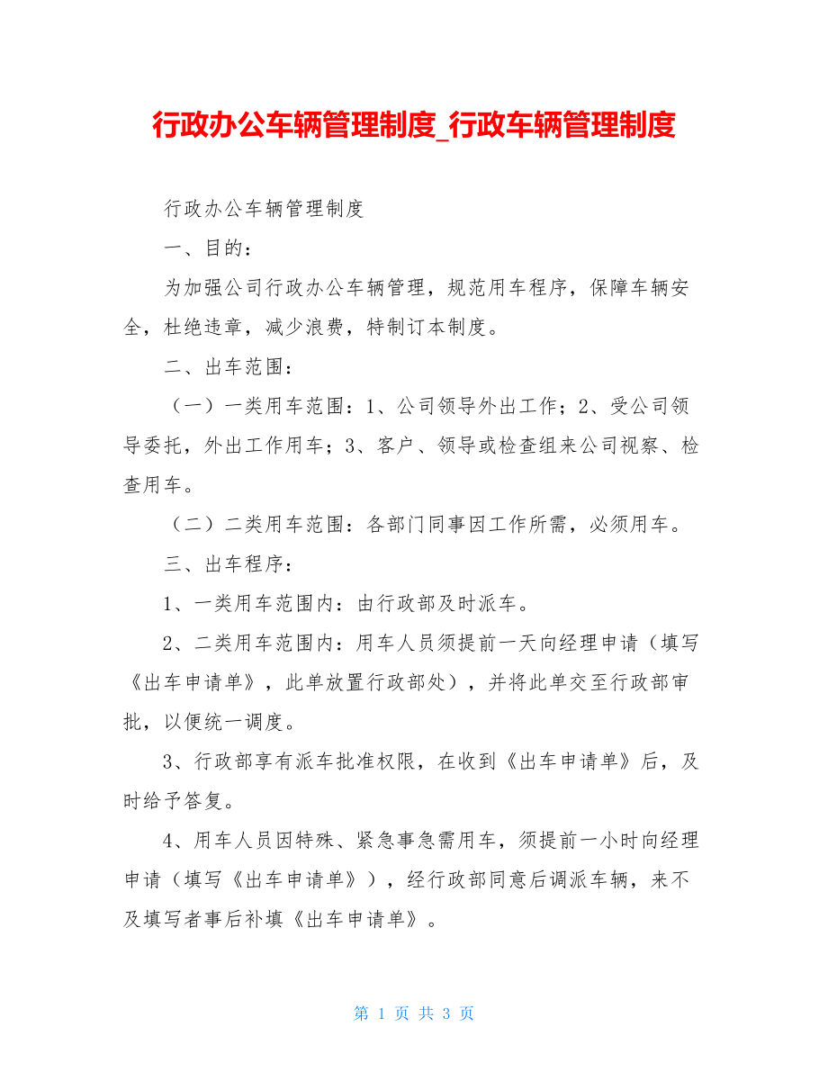 行政办公车辆管理制度行政车辆管理制度.doc_第1页