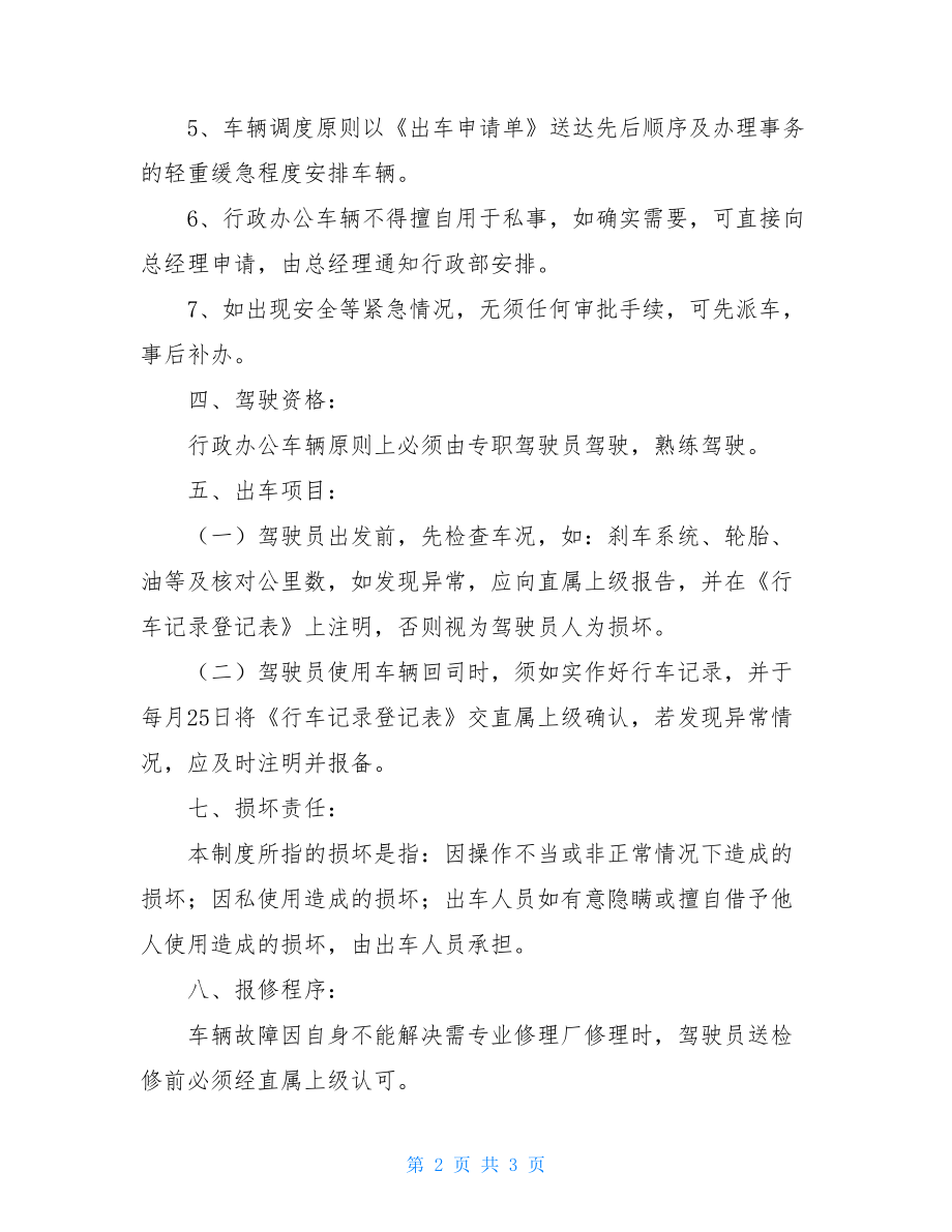 行政办公车辆管理制度行政车辆管理制度.doc_第2页