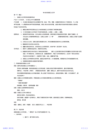 2022年19世纪浪漫主义文学各作家要点 .pdf