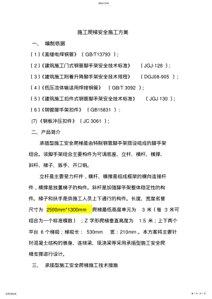 2022年施工爬梯安全施工方案 .pdf