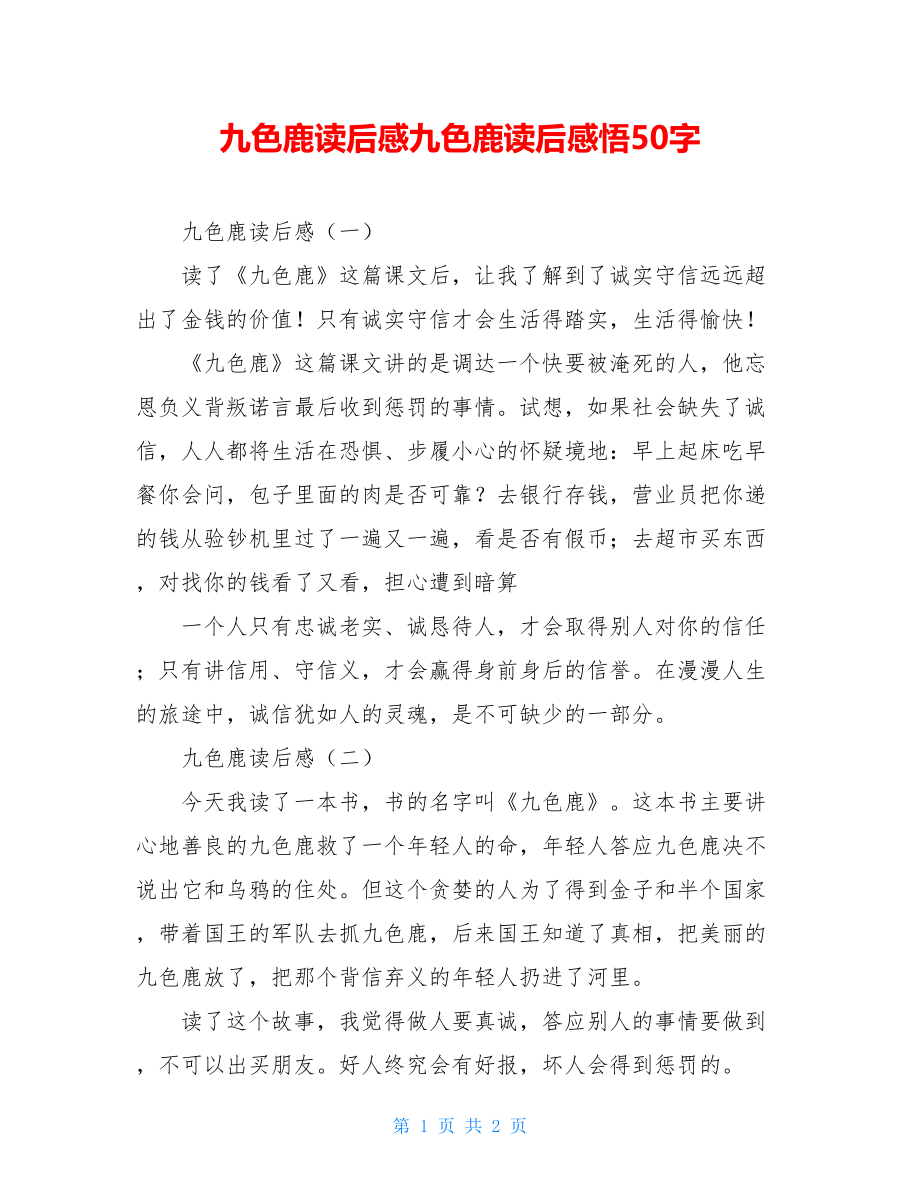 九色鹿读后感九色鹿读后感悟50字.doc_第1页