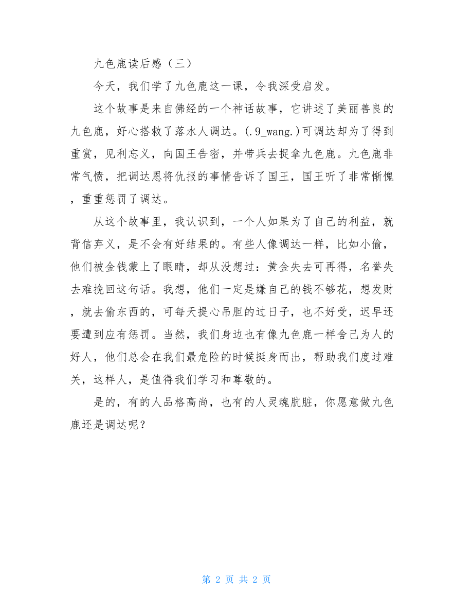 九色鹿读后感九色鹿读后感悟50字.doc_第2页