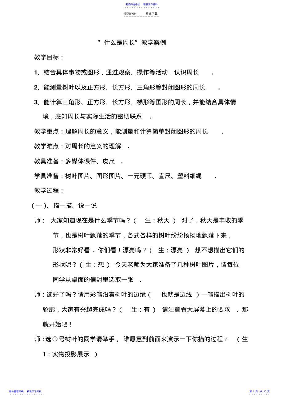 2022年“什么是周长”教学设计 2.pdf_第1页