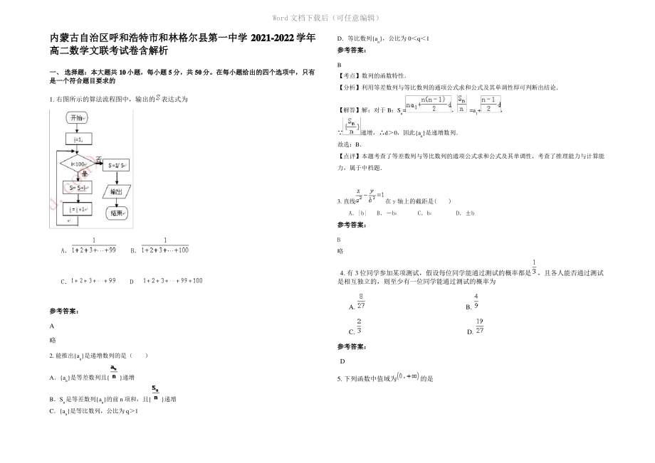 内蒙古自治区呼和浩特市和林格尔县第一中学2022年高二数学文联考试卷含解析.pdf_第1页