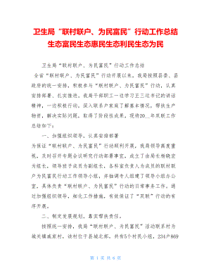 卫生局“联村联户、为民富民”行动工作总结 生态富民生态惠民生态利民生态为民.doc