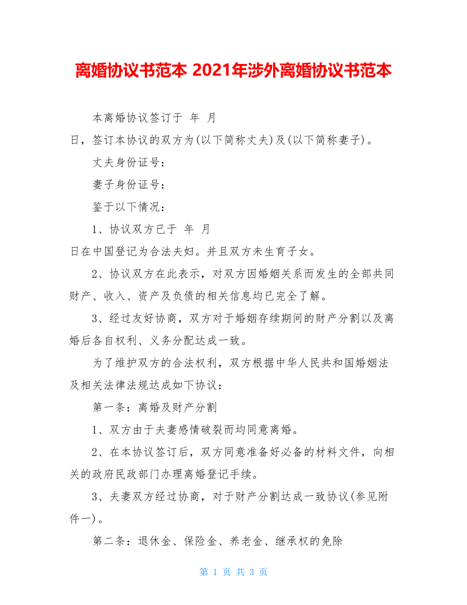 离婚协议书范本 2021年涉外离婚协议书范本 .doc_第1页