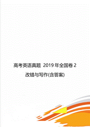 高考英语真题 全国卷2改错与写作(含答案).doc