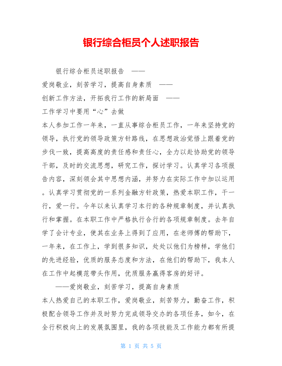 银行综合柜员个人述职报告.doc_第1页