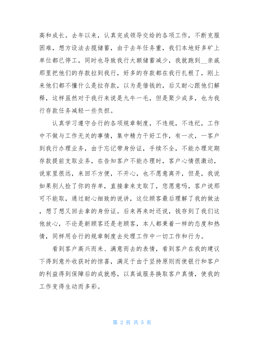 银行综合柜员个人述职报告.doc_第2页