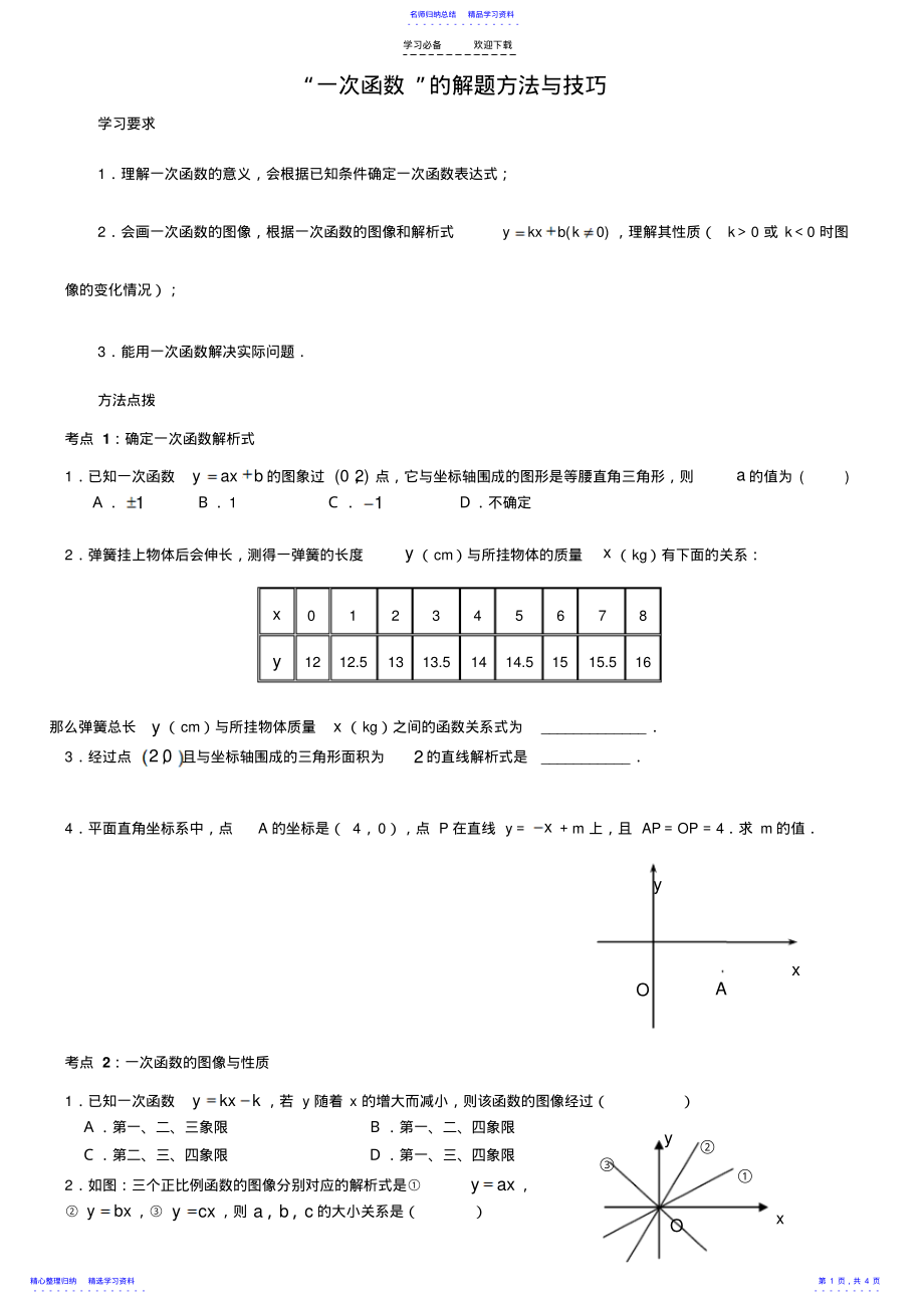 2022年“一次函数”的解题方法与技巧 .pdf_第1页