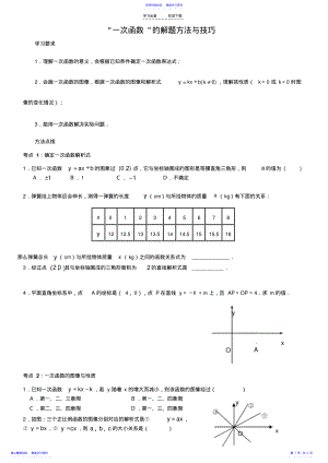 2022年“一次函数”的解题方法与技巧 .pdf