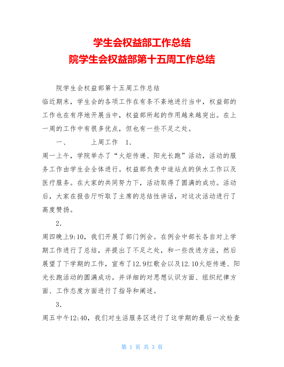 学生会权益部工作总结 院学生会权益部第十五周工作总结 .doc_第1页