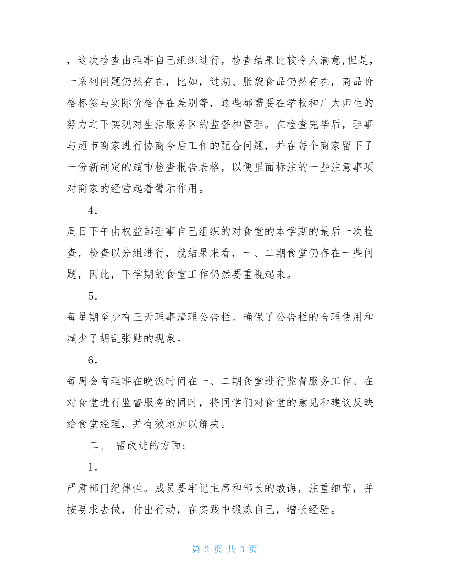 学生会权益部工作总结 院学生会权益部第十五周工作总结 .doc_第2页